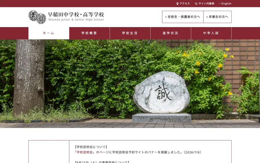 早稲田中学校公式サイトの画面