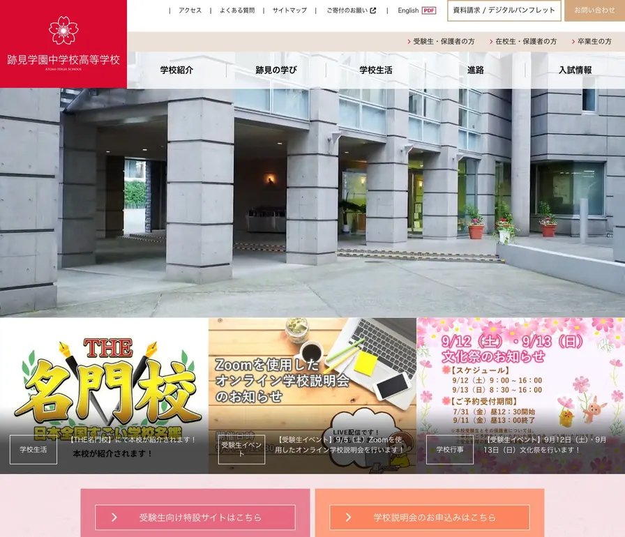 跡見学園中学校公式サイトの画面
