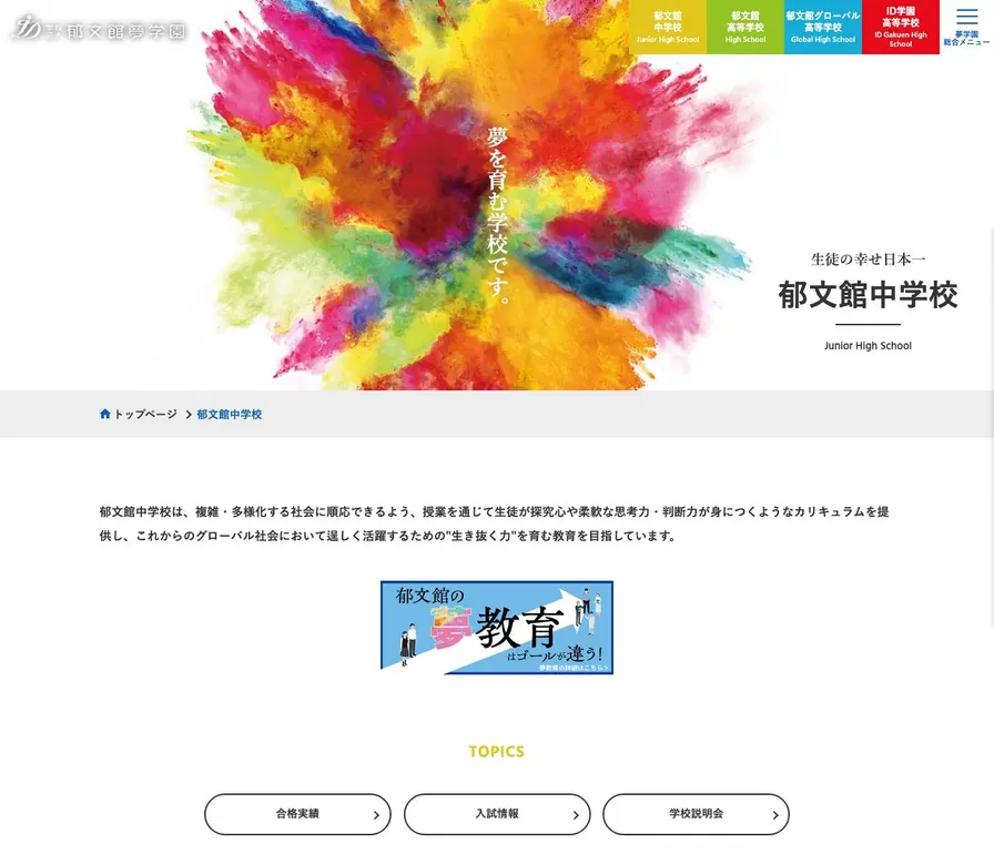 郁文館中学校公式サイトの画面