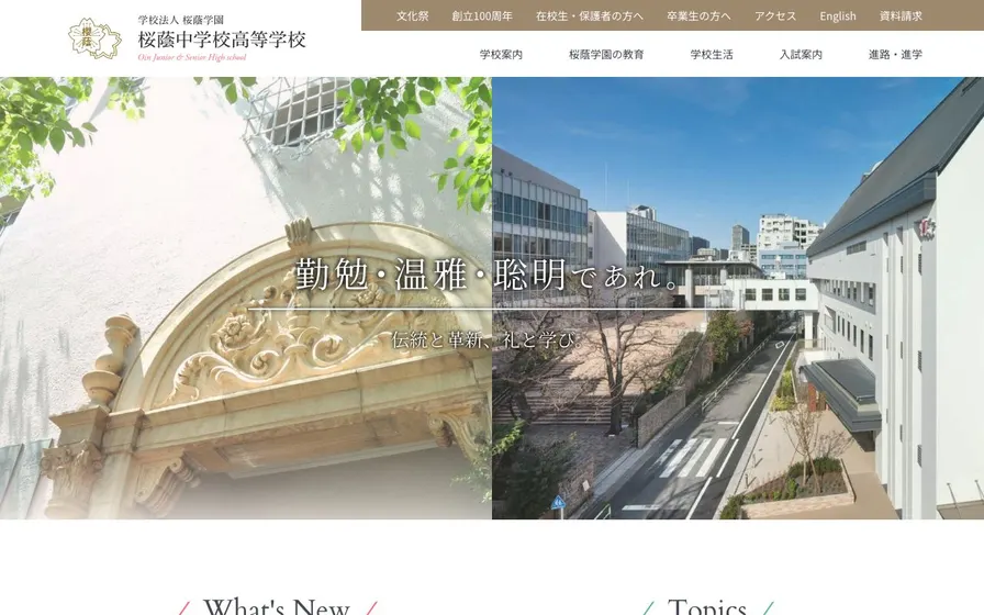 桜蔭中学校公式サイトの画面
