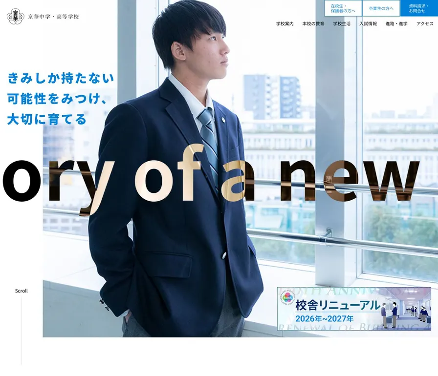 京華中学校公式サイトの画面