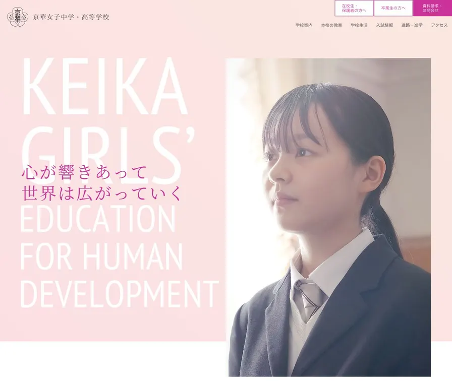 京華女子中学校公式サイトの画面