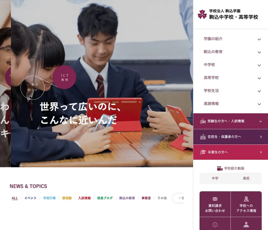 駒込中学校公式サイトの画面