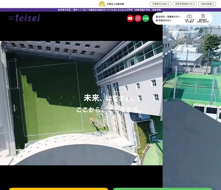 貞静学園中学校公式サイトの画面