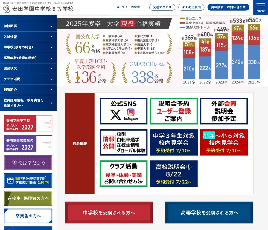 安田学園中学校公式サイトの画面