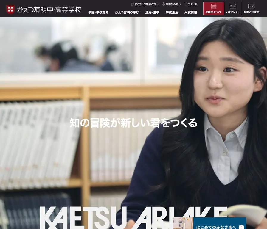 かえつ有明中学校公式サイトの画面