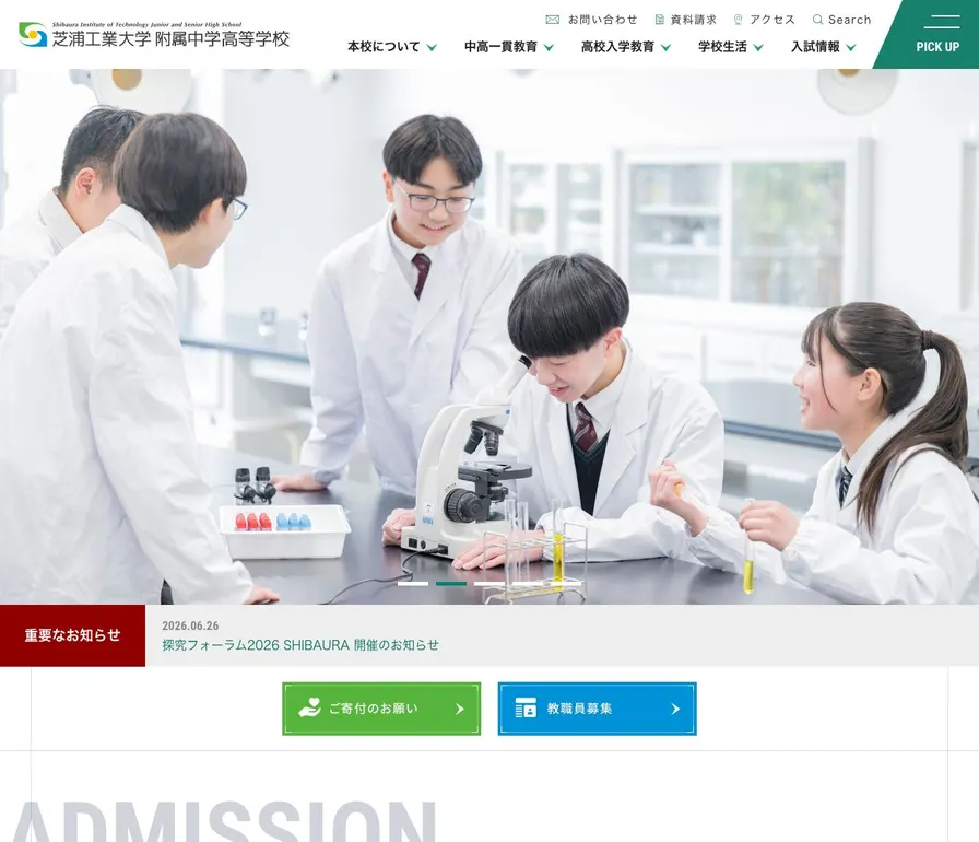 芝浦工業大学附属中学校公式サイトの画面