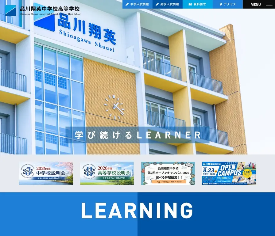 品川翔英中学校公式サイトの画面