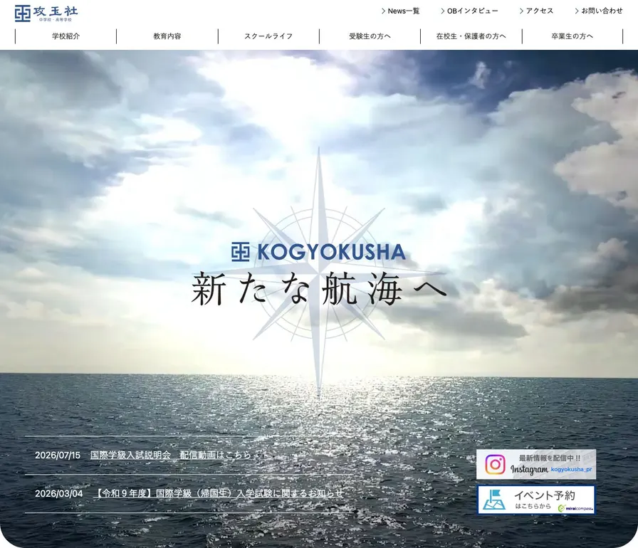 攻玉社中学校公式サイトの画面