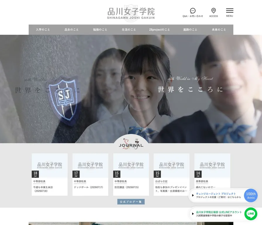 品川女子学院中等部公式サイトの画面