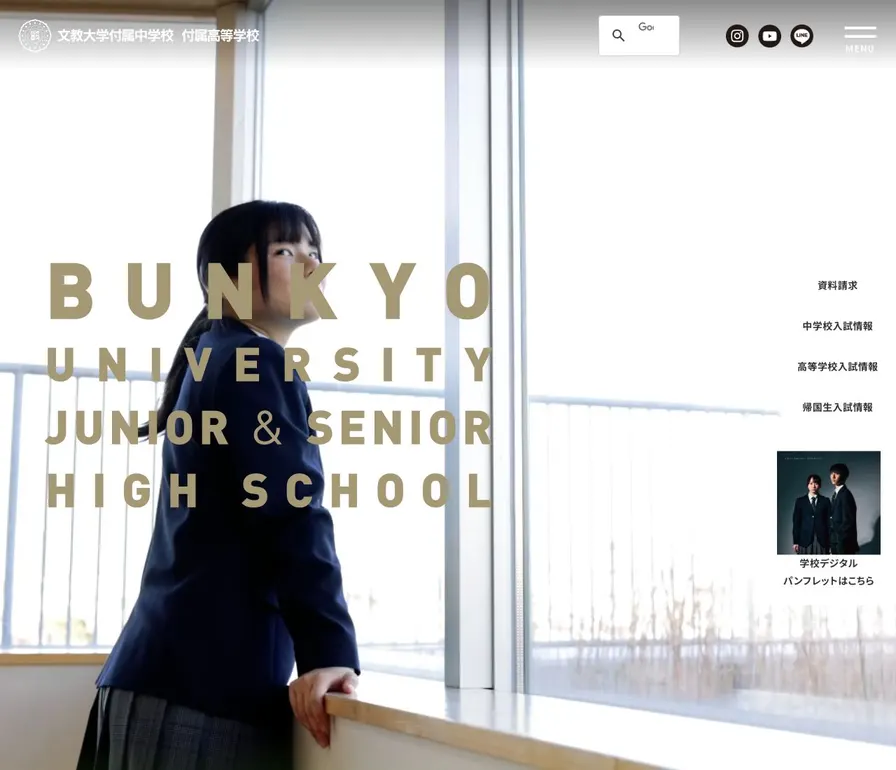 文教大学付属中学校公式サイトの画面