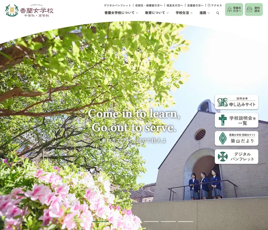 香蘭女学校中等科公式サイトの画面