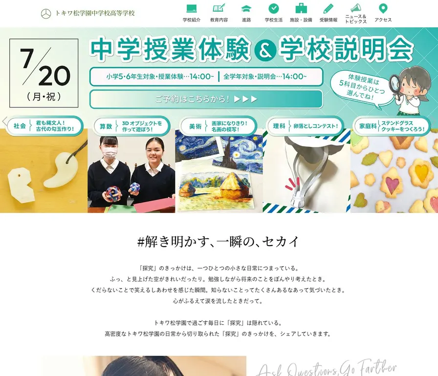 トキワ松学園中学校公式サイトの画面