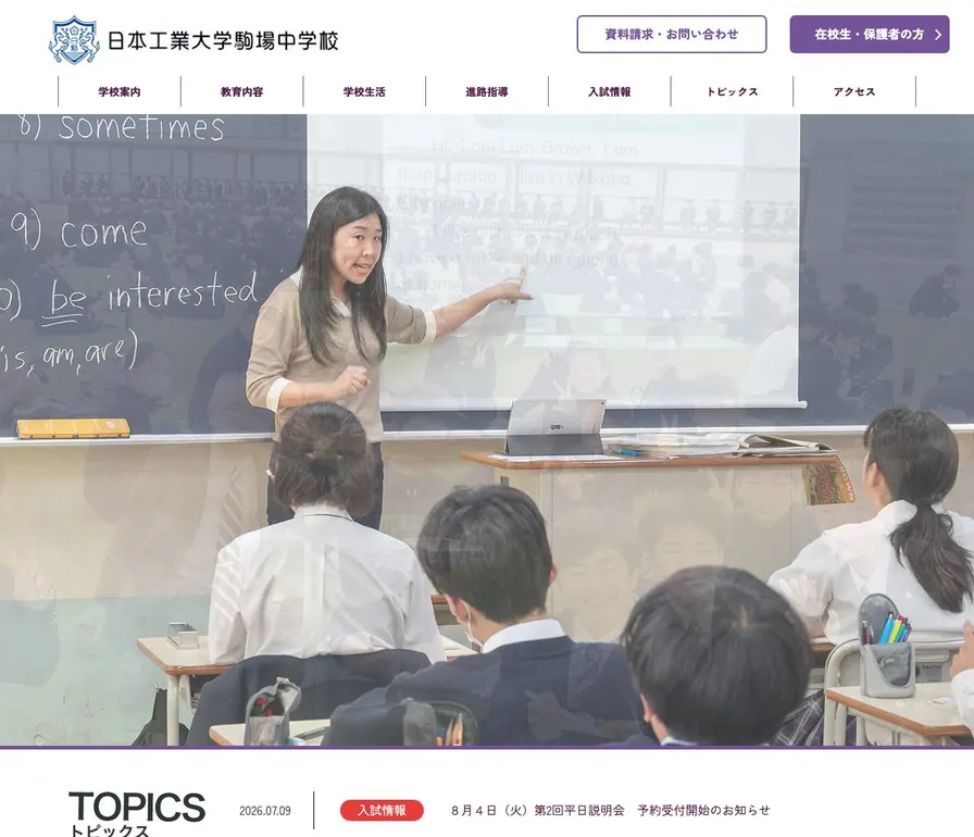 日本工業大学駒場中学校公式サイトの画面