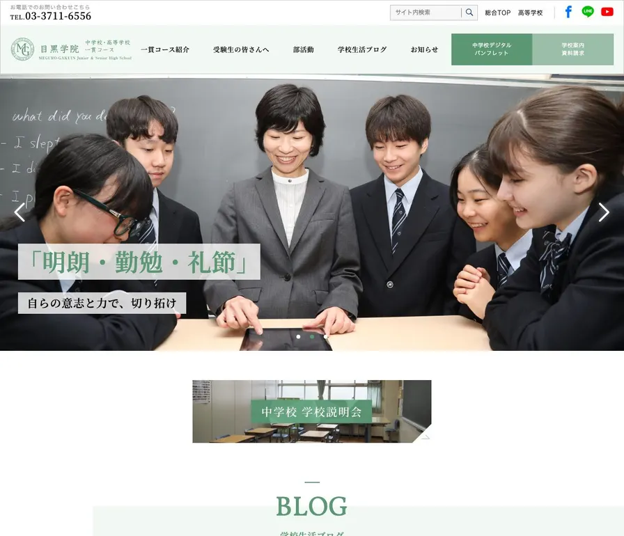 目黒学院中学校公式サイトの画面