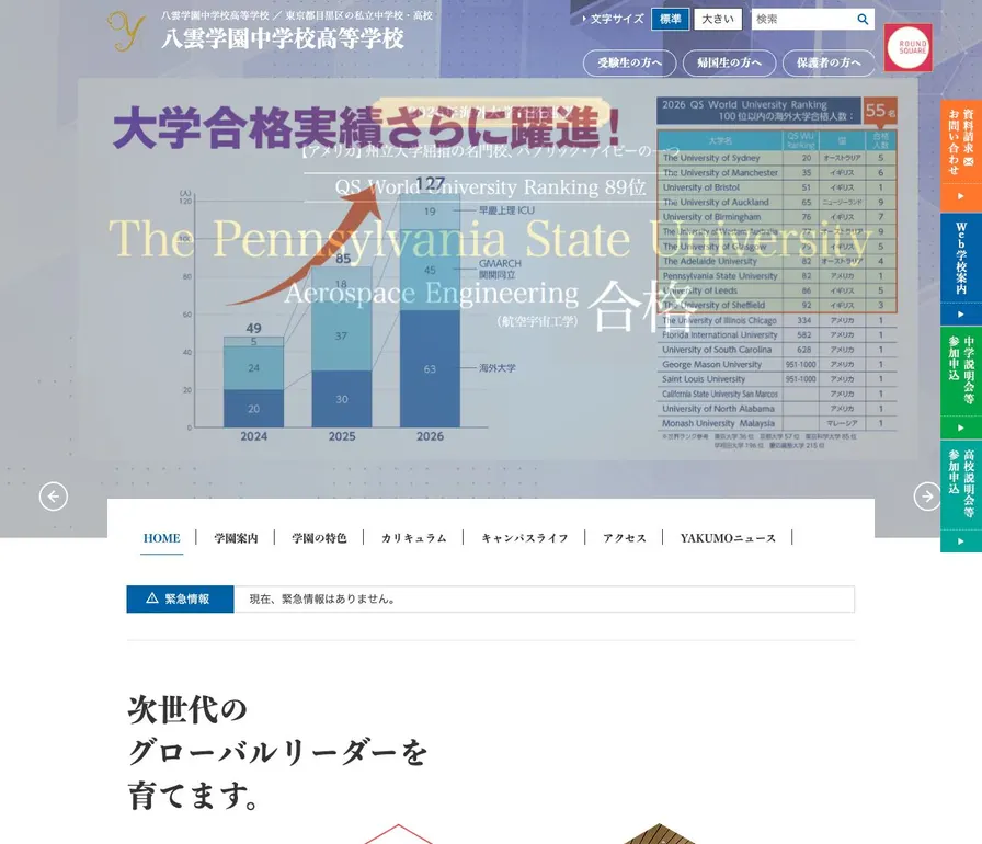 八雲学園中学校公式サイトの画面