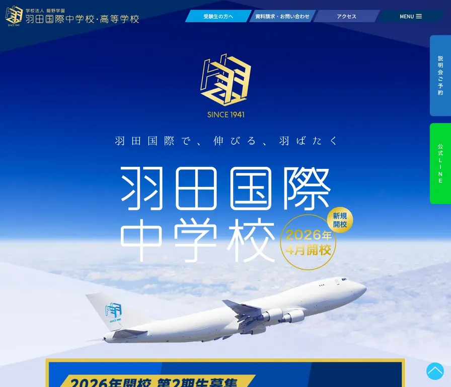 羽田国際中学校公式サイトの画面