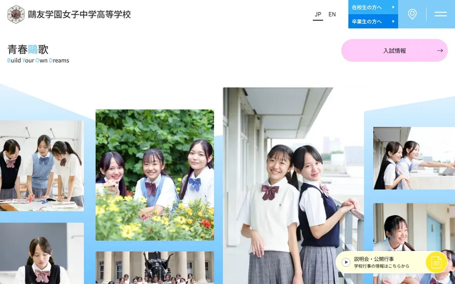 鷗友学園女子中学校公式サイトの画面
