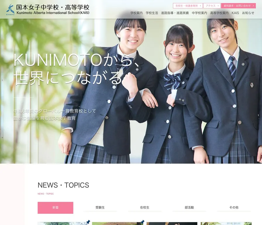 国本女子中学校公式サイトの画面