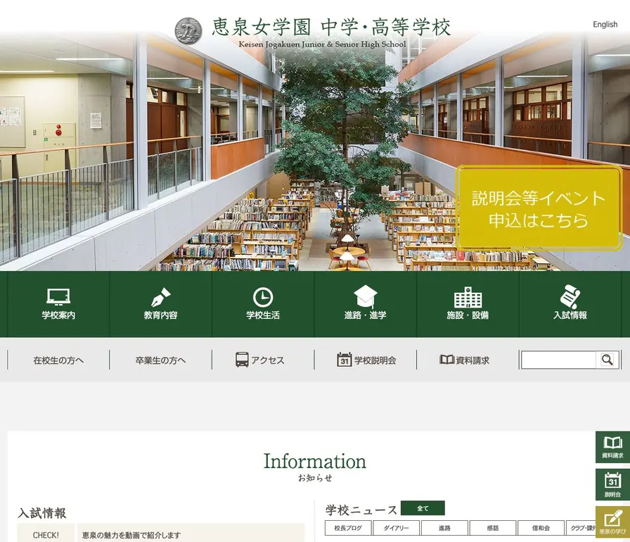 恵泉女学園中学校公式サイトの画面