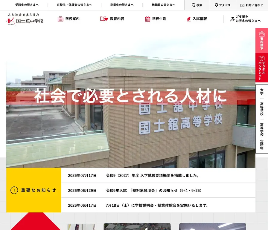国士舘中学校公式サイトの画面