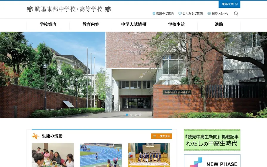 駒場東邦中学校公式サイトの画面