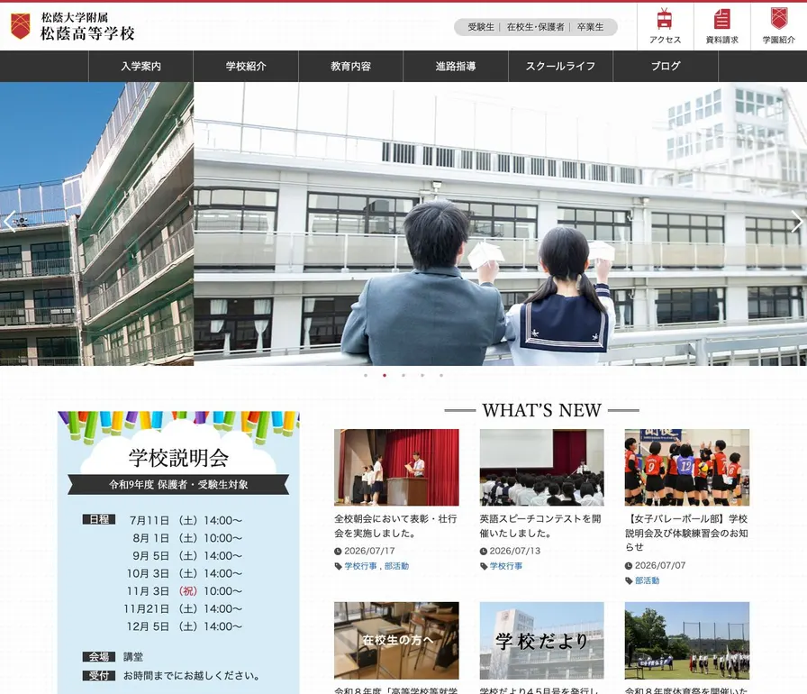 松蔭大学附属松蔭中学校公式サイトの画面