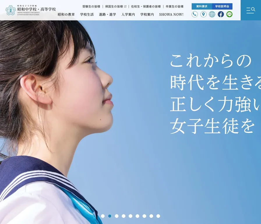 昭和女子大学附属昭和中学校公式サイトの画面