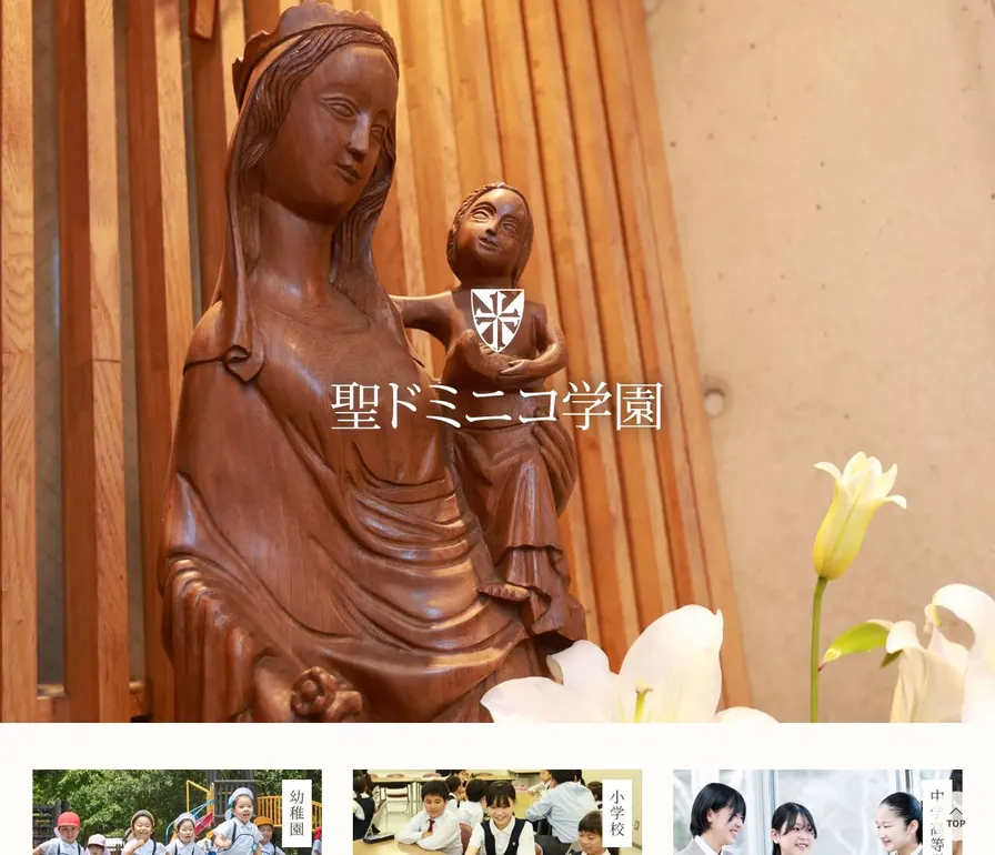 聖ドミニコ学園中学校公式サイトの画面