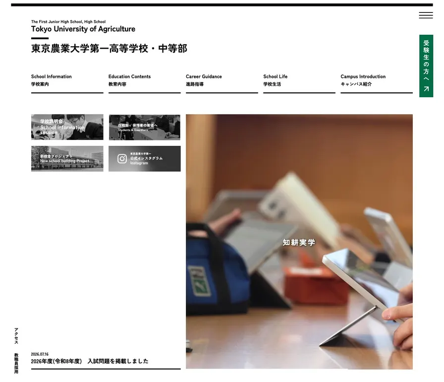 東京農業大学第一高等学校中等部公式サイトの画面