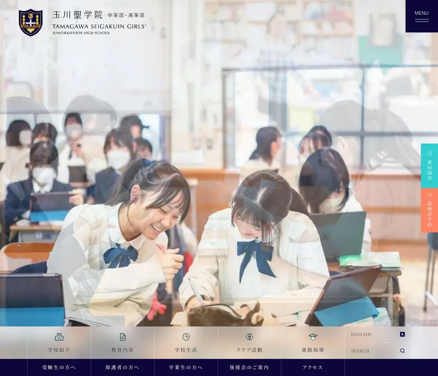 玉川聖学院中等部公式サイトの画面