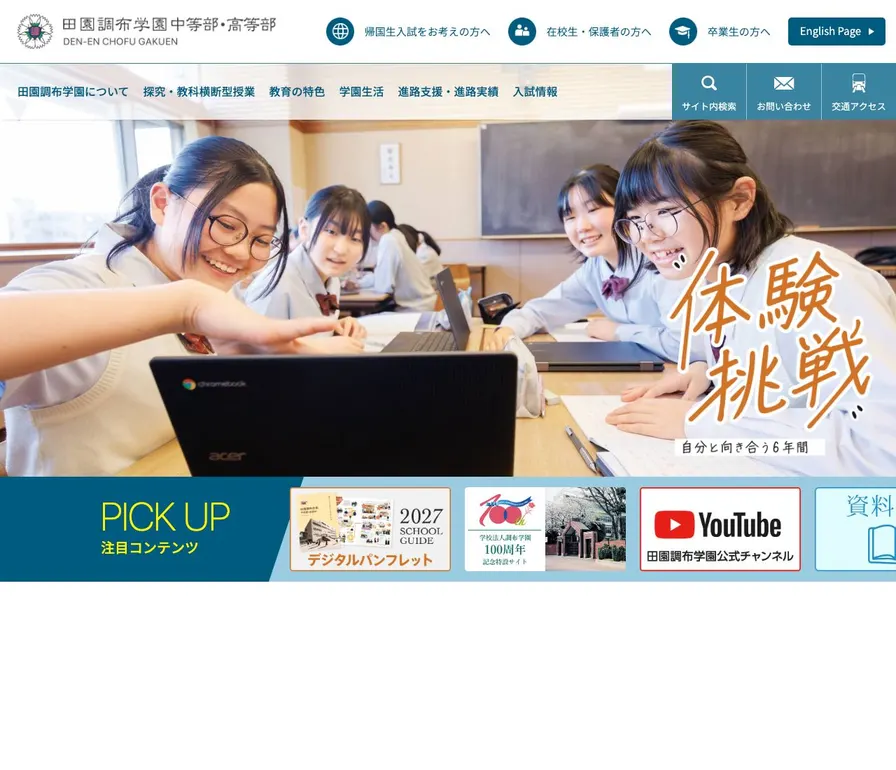 田園調布学園中等部公式サイトの画面