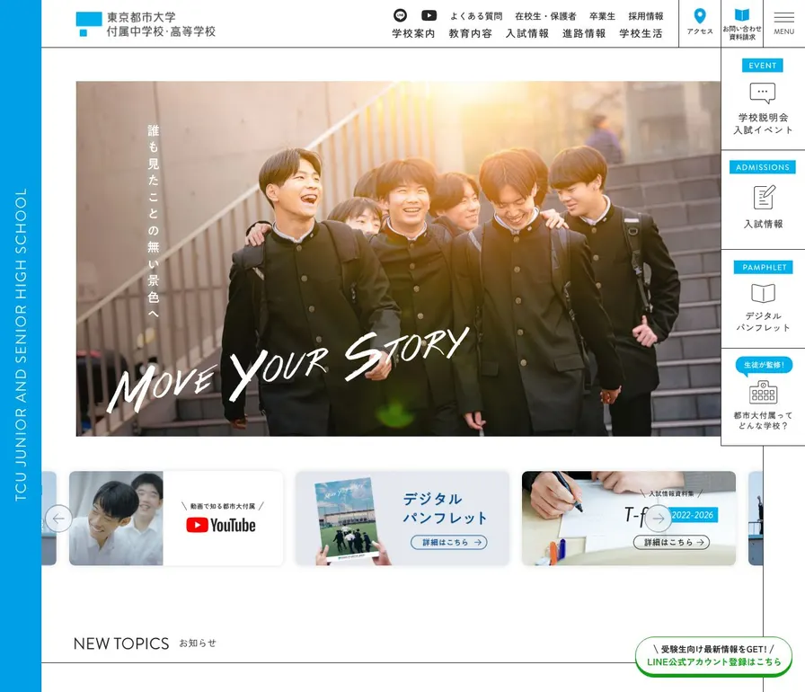 東京都市大学付属中学校公式サイトの画面