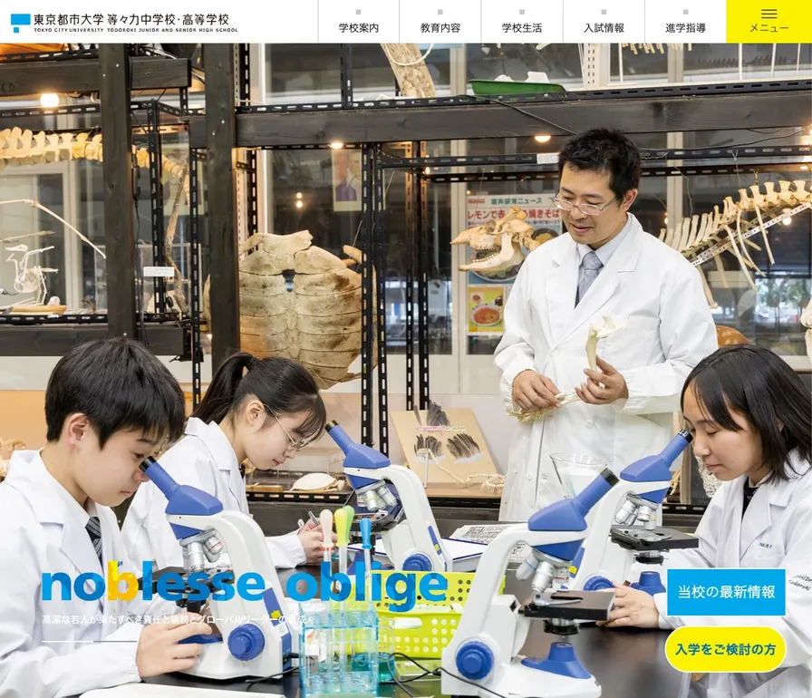 東京都市大学等々力中学校公式サイトの画面