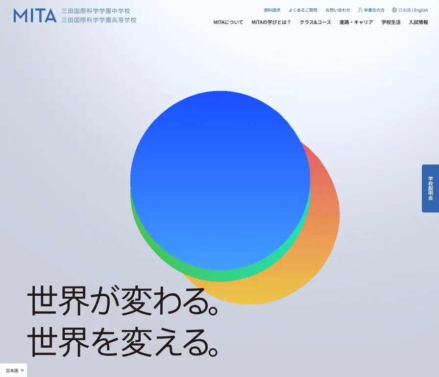 三田国際学園中学校公式サイトの画面