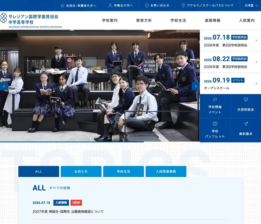 サレジアン国際学園世田谷中学校公式サイトの画面