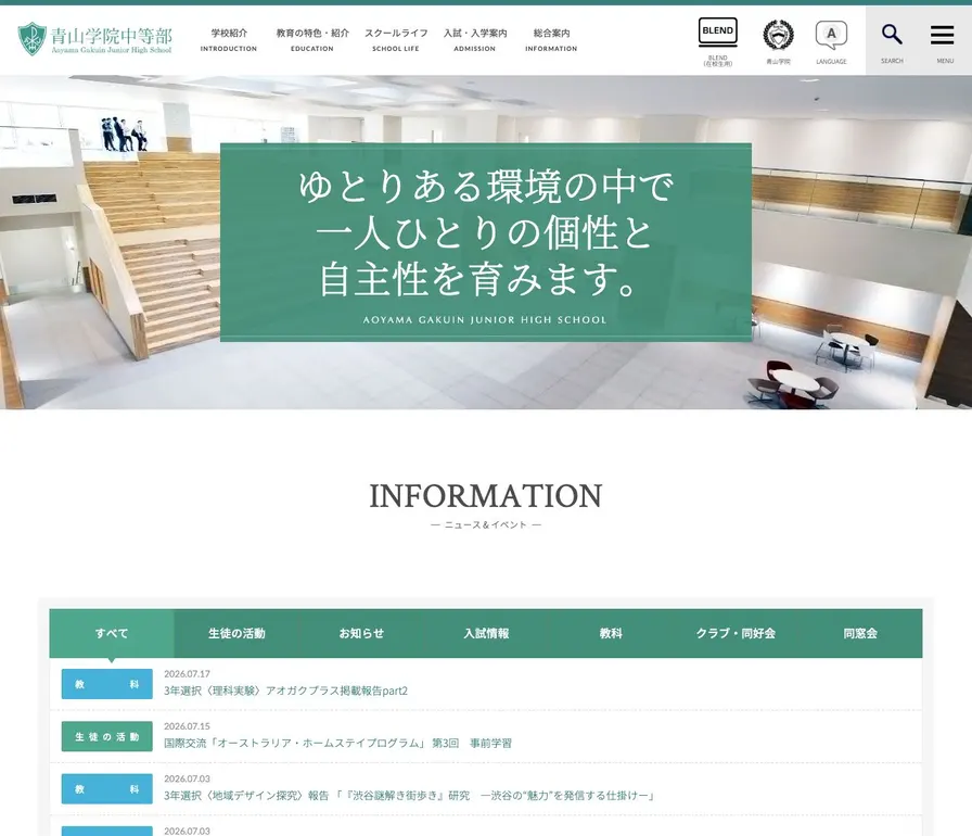 青山学院中等部公式サイトの画面