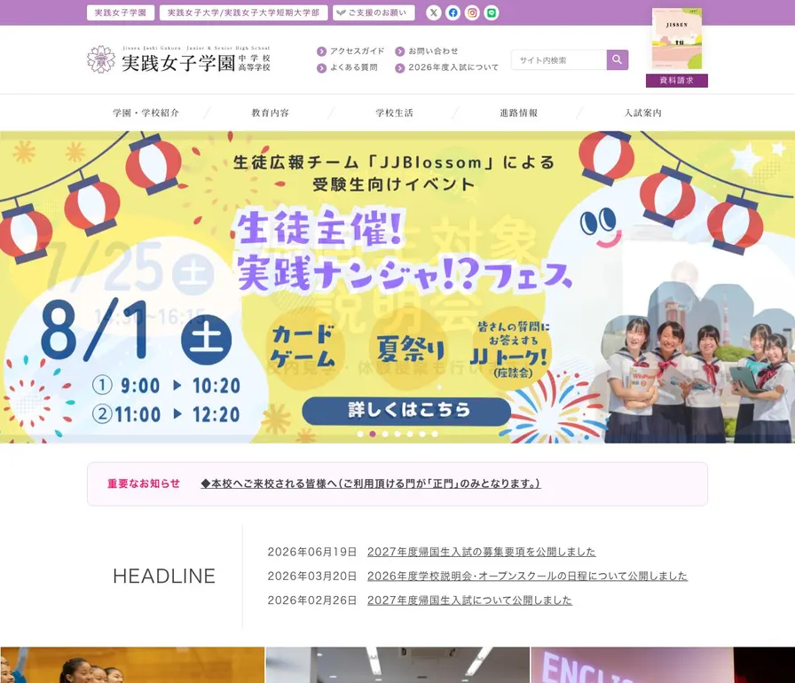 実践女子学園中学校公式サイトの画面