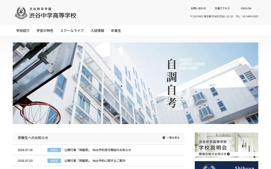 渋谷教育学園渋谷中学校公式サイトの画面