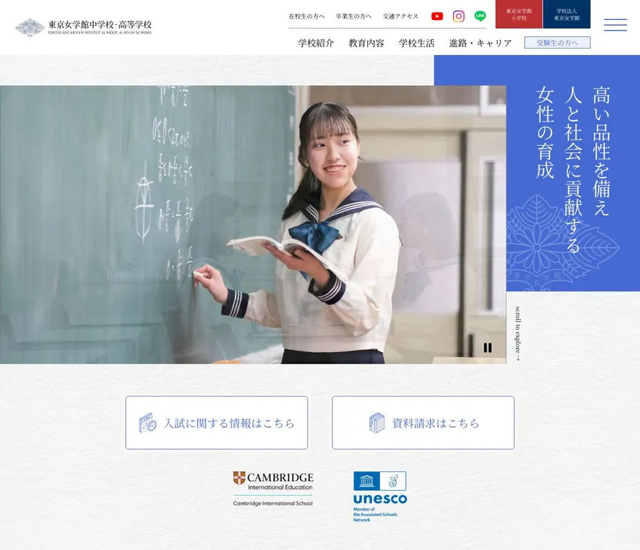 東京女学館中学校公式サイトの画面