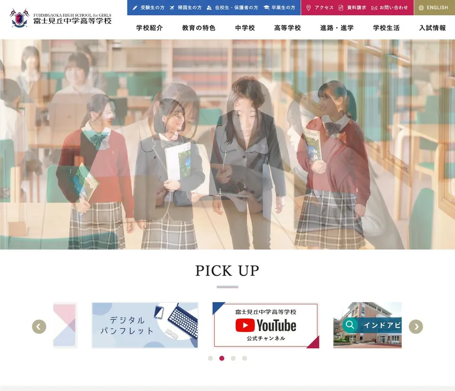 富士見丘中学校公式サイトの画面