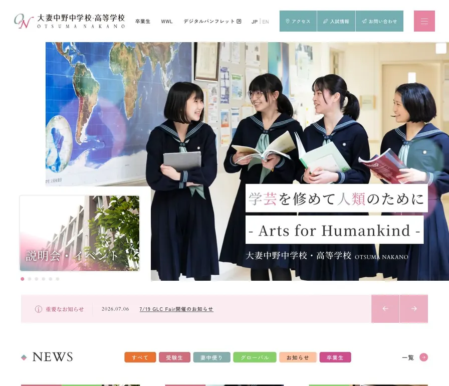 大妻中野中学校公式サイトの画面