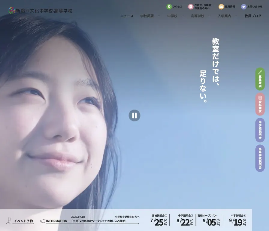 新渡戸文化中学校公式サイトの画面