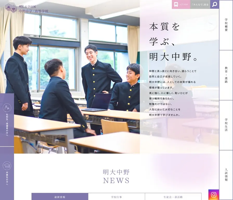 明治大学付属中野中学校公式サイトの画面
