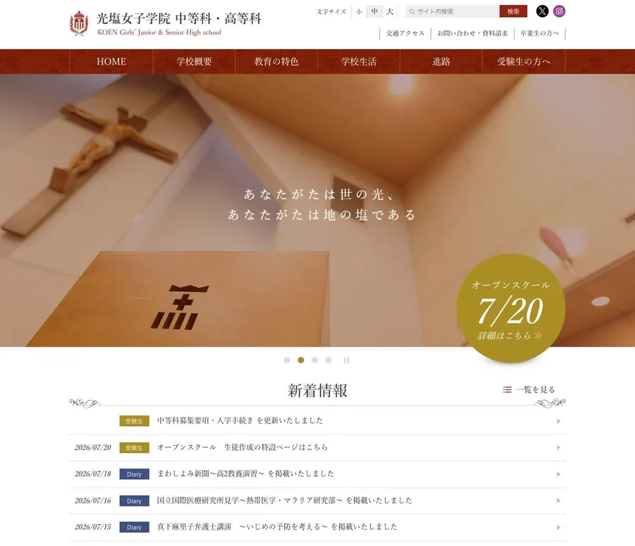 光塩女子学院中等科公式サイトの画面