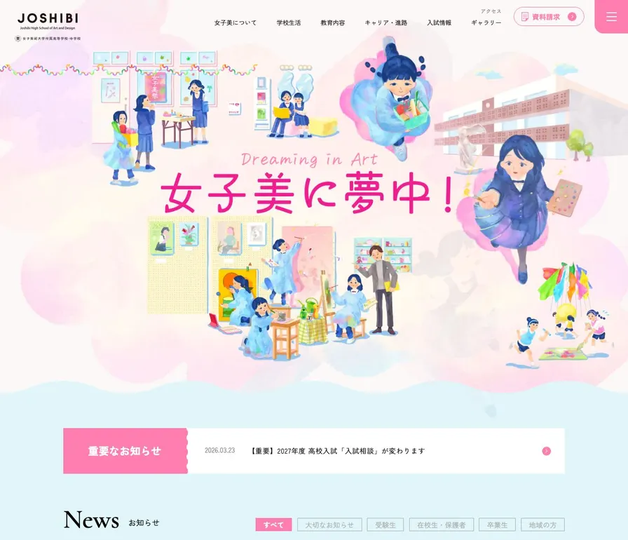 女子美術大学付属中学校公式サイトの画面