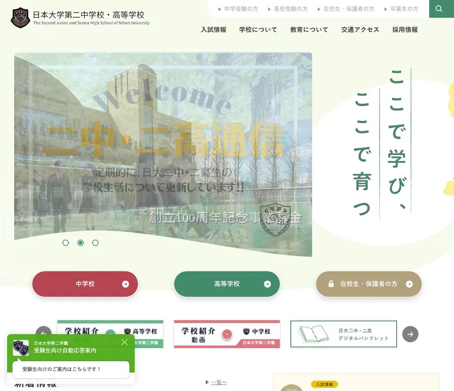 日本大学第二中学校公式サイトの画面