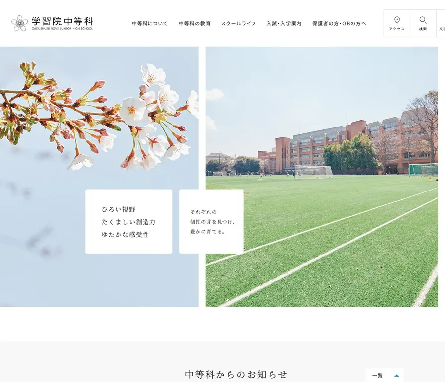 学習院中等科公式サイトの画面