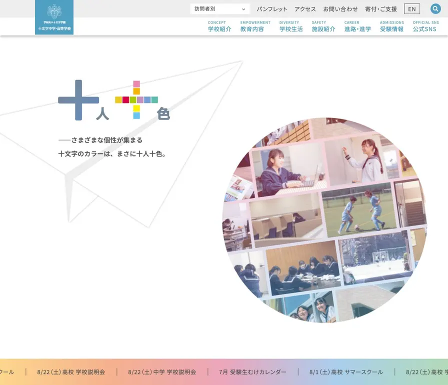 十文字中学校公式サイトの画面
