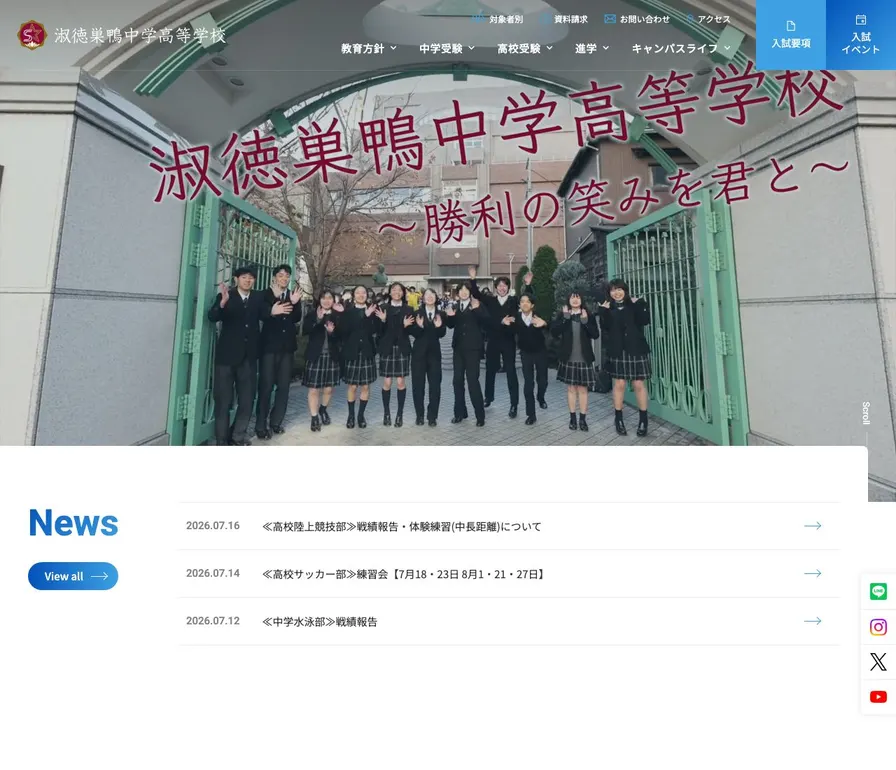 淑徳巣鴨中学校公式サイトの画面